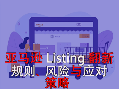 亞馬遜Listing翻新：規(guī)則、風(fēng)險(xiǎn)與應(yīng)對(duì)策略