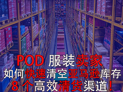 POD服裝賣家如何快速清空亞馬遜庫存？8個高效清貨渠道！