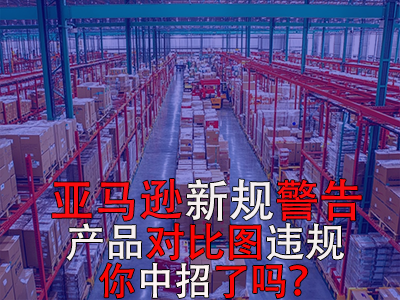 亞馬遜新規(guī)警告：產(chǎn)品對(duì)比圖違規(guī)，你中招了嗎？