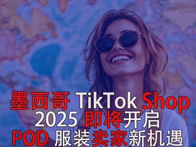 墨西哥TikTok Shop，2025即將開啟，POD服裝賣家新機遇