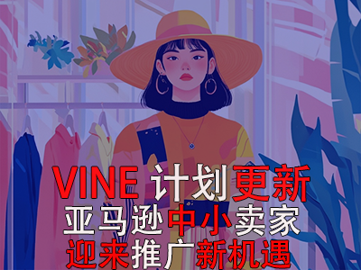 VINE計劃更新，亞馬遜中小賣家迎來推廣新機遇