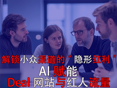 解鎖小眾渠道的“隱形紅利”：AI賦能Deal網站與紅人流量