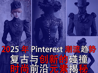 2025年P(guān)interest潮流趨勢：復古與創(chuàng)新的碰撞，時尚前沿元素揭秘