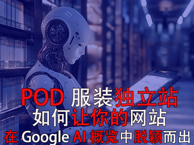 POD服裝獨立站：如何讓你的網站在Google AI概覽中脫穎而出