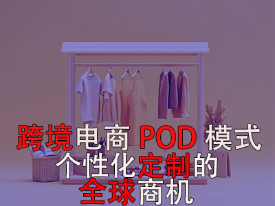 跨境電商POD模式：個(gè)性化定制的全球商機(jī)