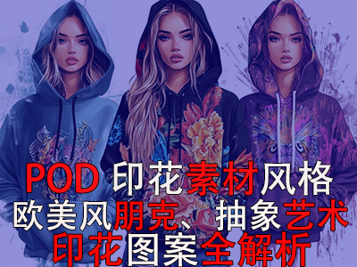 POD印花素材風格：歐美風朋克、抽象藝術(shù)印花圖案全解析