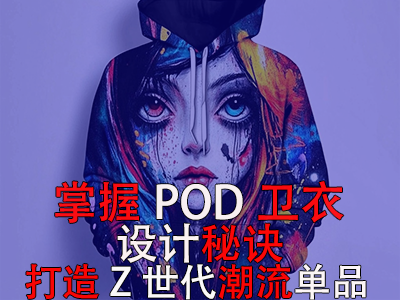 掌握POD衛(wèi)衣設(shè)計(jì)秘訣，打造Z世代潮流單品