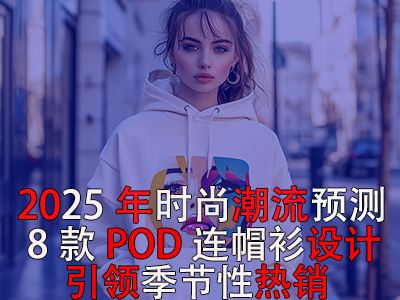 2025年時(shí)尚潮流預(yù)測(cè)：8款POD連帽衫設(shè)計(jì)引領(lǐng)季節(jié)性熱銷！