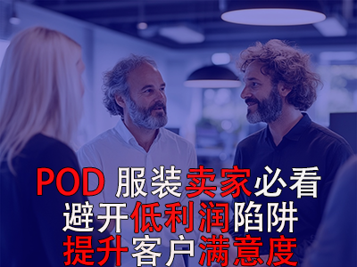 POD服裝賣家必看！避開低利潤(rùn)陷阱，提升客戶滿意度