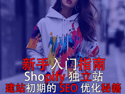 新手入門指南：Shopify獨立站建站初期的SEO優化秘籍