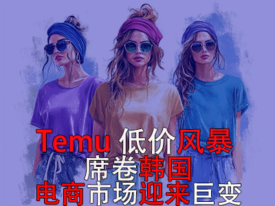 Temu低價風暴席卷韓國，電商市場迎來巨變