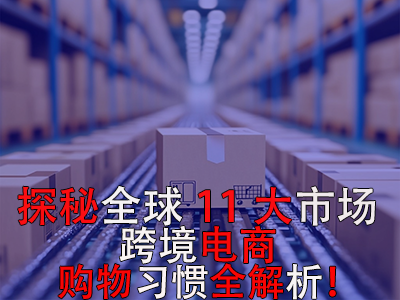 探秘全球11大市場(chǎng)，跨境電商購物習(xí)慣全解析！