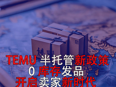 TEMU半托管新政策：0庫存發品開啟賣家新時代