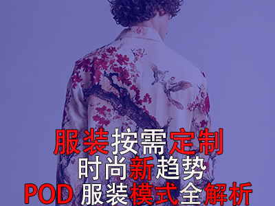 服裝按需定制，時尚新趨勢：POD服裝模式全解析