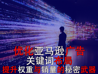 優化亞馬遜廣告關鍵詞布局：提升權重與銷量的秘密武器