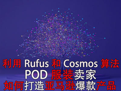 利用Rufus和Cosmos算法，POD服裝賣家如何打造亞馬遜爆款產品？
