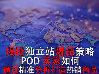 揭秘獨立站爆品策略：POD賣家如何通過精準分析打造熱銷商品