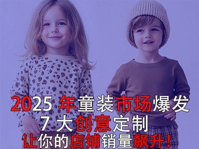 2025年童裝市場爆發！POD模式的7大創意定制讓你的店鋪銷量飆升！