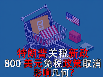 特朗普關稅新政：800美元免稅政策取消，影響幾何？