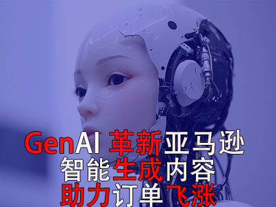GenAI革新亞馬遜：智能生成內容，助力訂單飛漲！
