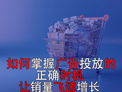 如何掌握廣告投放的正確時機？讓銷量飛速增長