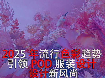 2025年流行色彩趨勢：引領POD服裝設計新風尚