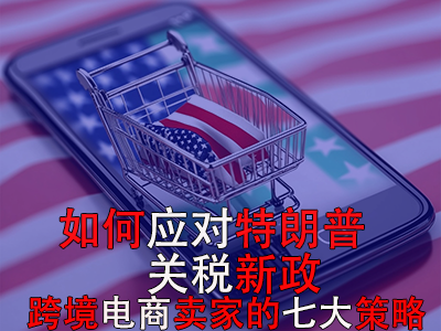 如何應對特朗普關稅新政？跨境電商賣家的七大策略