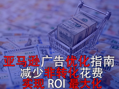 亞馬遜廣告優化指南： 減少非轉化花費，實現ROI最大化！
