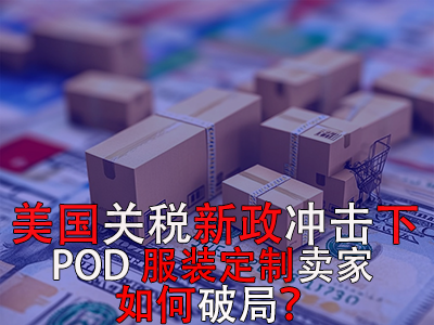 美國關稅新政沖擊下，POD服裝定制賣家如何破局？