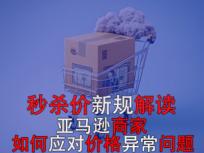 秒殺價新規解讀：亞馬遜商家如何應對價格異常問題？