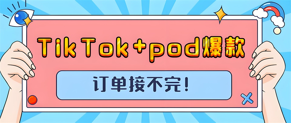 TikTok+pod，打造全新電商體驗